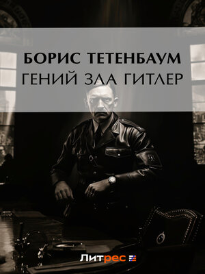 cover image of Гений зла Гитлер